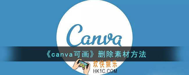 canva可画怎么删除素材