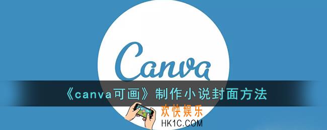 canva可画怎么制作小说封面