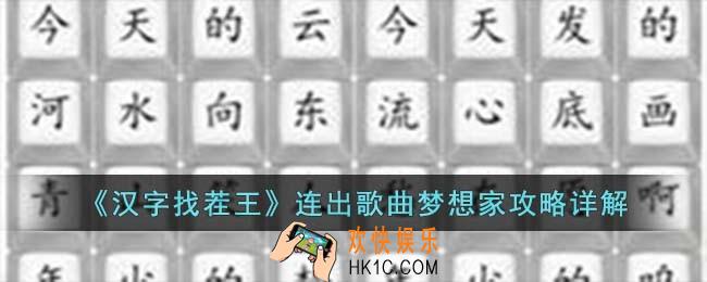 汉字找茬王连出歌曲梦想家怎么过