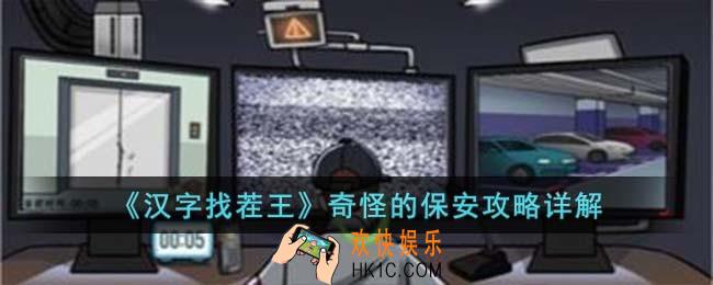 汉字找茬王奇怪的保安怎么过