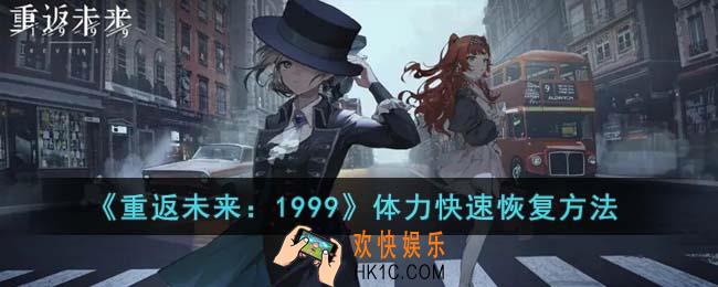 重返未来1999体力怎么快速恢复