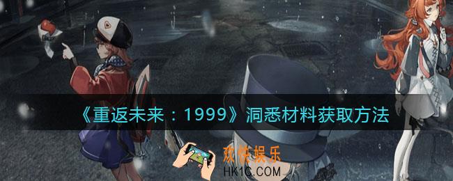 重返未来1999洞悉材料怎么获得