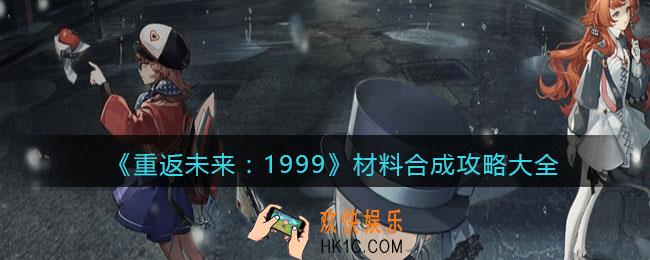重返未来1999材料合成攻略大全
