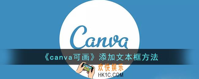 canva可画怎么加文本框