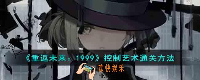 重返未来1999控制艺术怎么快速通关