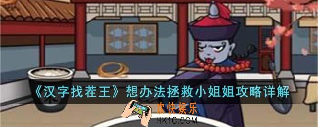 汉字找茬王拯救姐姐怎么过