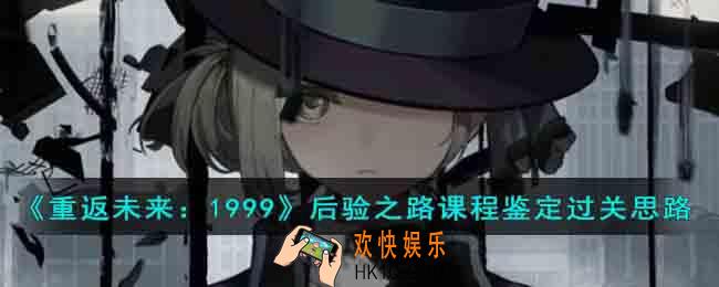 重返未来1999后验之路课程鉴定过关方法有哪些