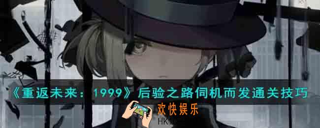 重返未来1999后验之路伺机而发过关方法有哪些