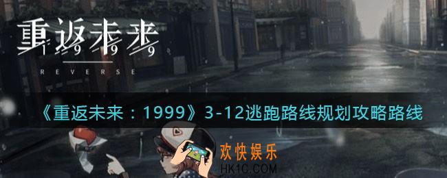 重返未来1999逃跑路线规划怎么过