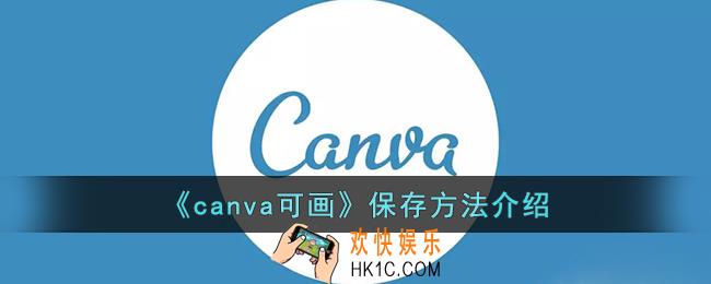 canva可画怎么保存