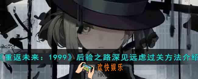 重返未来1999后验之路深见远虑过关方法有哪些