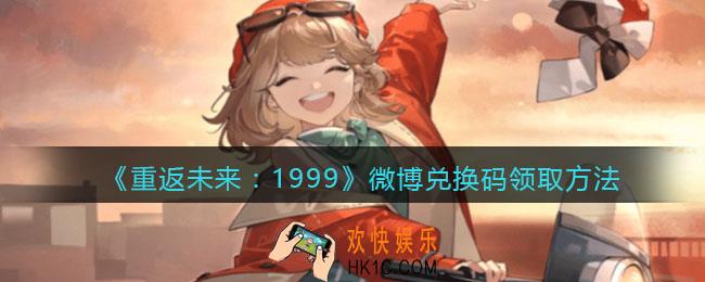 重返未来1999微博兑换码怎么领
