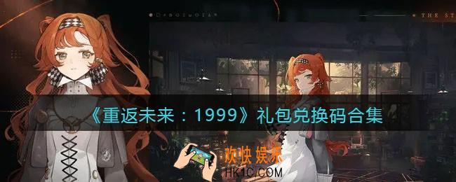 重返未来1999礼包码在哪输入