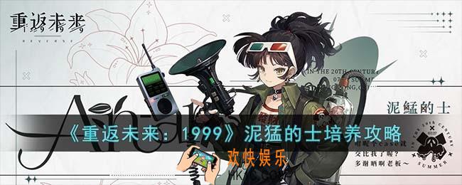 重返未来1999泥猛的士怎么培养