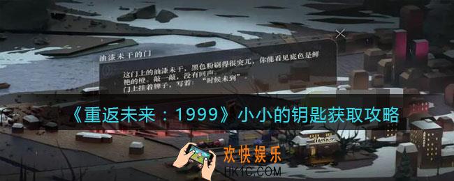 重返未来1999小小的钥匙在哪