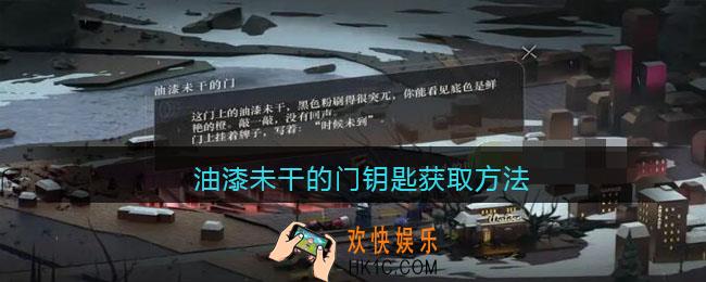 重返未来1999油漆未干的门钥匙在哪