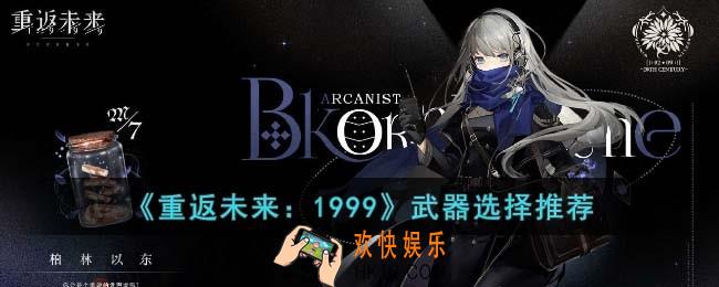 重返未来1999武器怎么选择