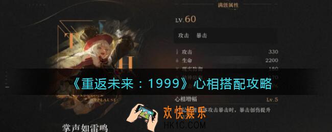 重返未来1999心相搭配攻略
