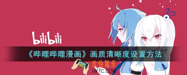 哔哩哔哩漫画怎么调画质