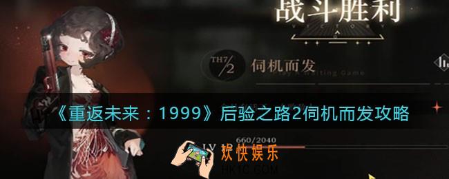 重返未来1999后验之路2深见远虑攻略
