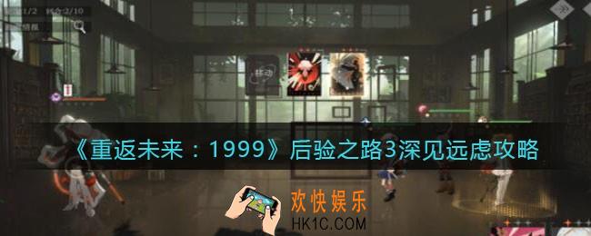 重返未来1999后验之路3深见远虑攻略