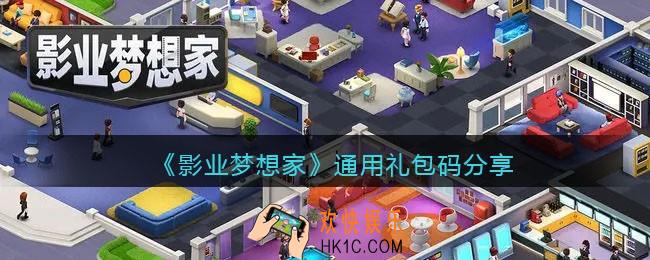 影业梦想家通用礼包码有哪些