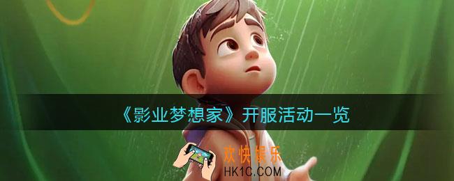影业梦想家开服活动一览