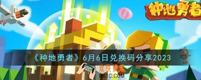 种地勇者6月6日兑换码怎么领取