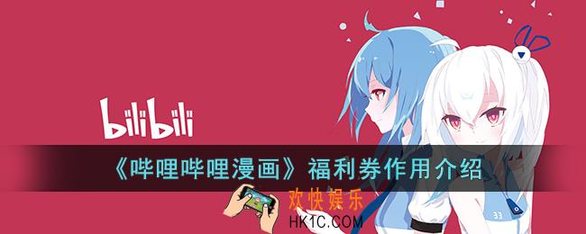 哔哩哔哩漫画福利券能干嘛