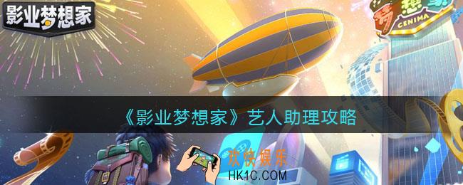 影业梦想家艺人助理怎么玩