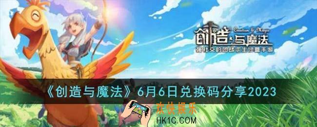 创造与魔法6月6日兑换码怎么领取