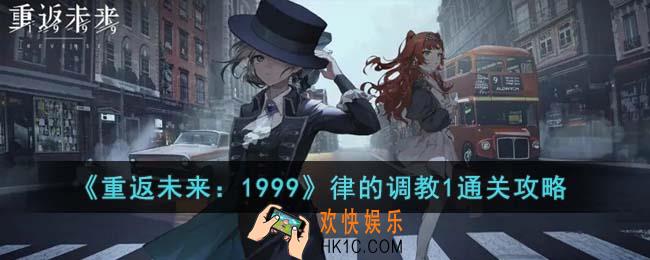 重返未来1999律的调教1怎么通关
