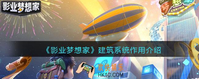 影业梦想家建筑系统怎么样/有什么用