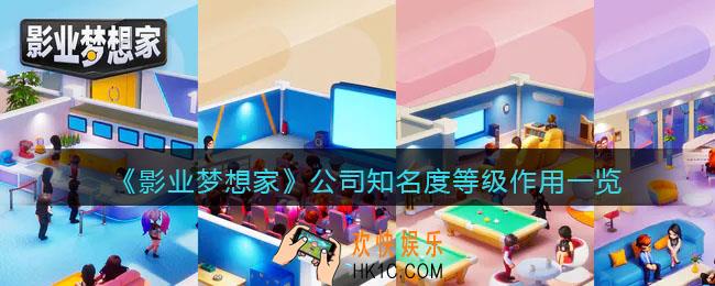 影业梦想家公司知名度等级有什么用
