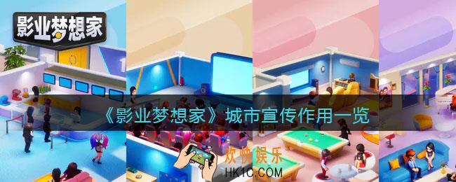 影业梦想家城市宣传有什么用
