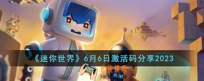 迷你世界6月6日激活码有哪些
