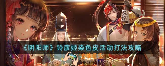 阴阳师铃彦姬染色皮活动怎么打