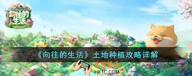 向往的生活土地种植怎么玩