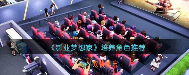 影业梦想家培养谁