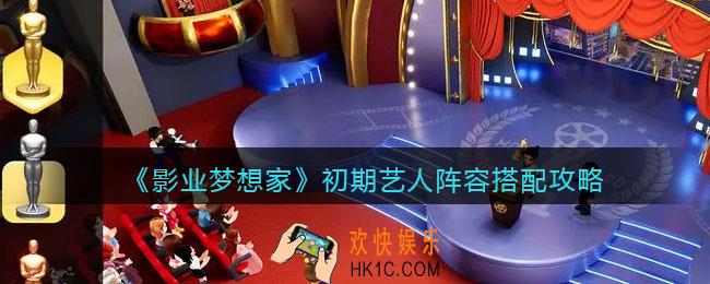 影业梦想家初期艺人阵容怎么搭配