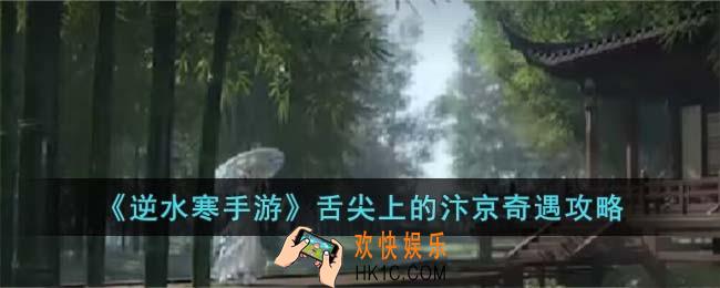 逆水寒手游舌尖上的汴京奇遇怎么玩
