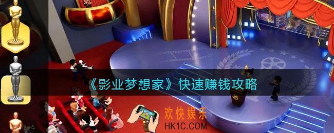 影业梦想家怎么赚钱