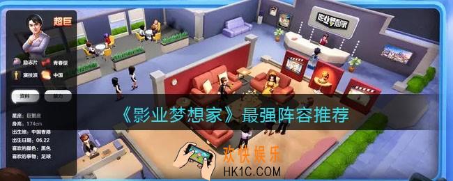 影业梦想家阵容怎么搭配