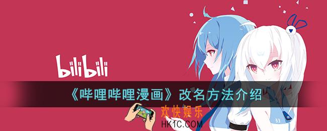 哔哩哔哩漫画怎么改名字
