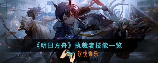 明日方舟执裁者技能是什么