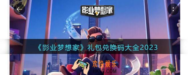 影业梦想家兑换码大全2023