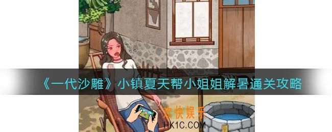 一代沙雕小镇夏天攻略