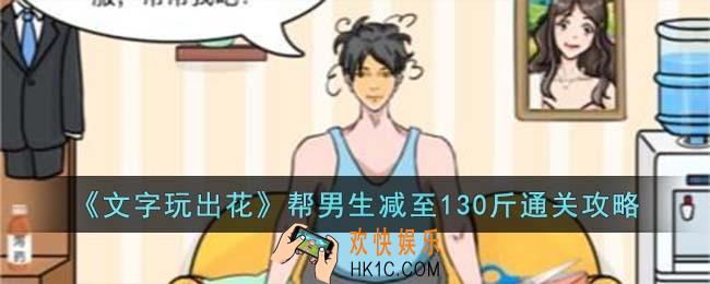 文字玩出花帮男生减至130斤怎么过