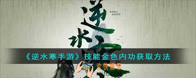 逆水寒手游技能金色内功怎么获取