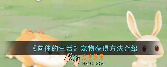 向往的生活宠物怎么获得